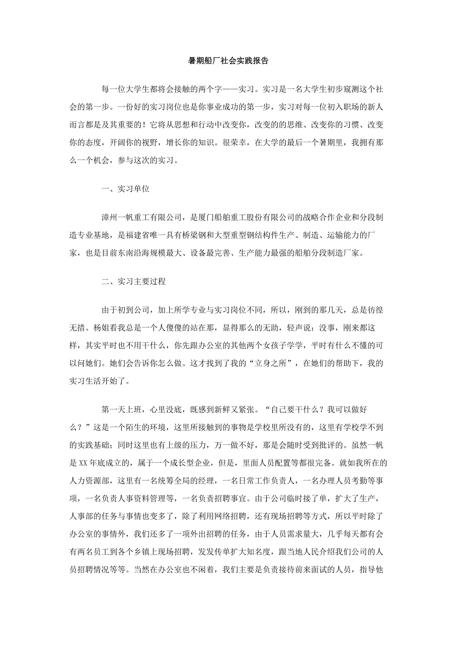 暑期船厂社会实践报告_第1页