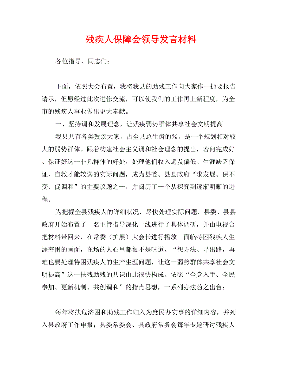 残疾人保障会领导发言材料_第1页