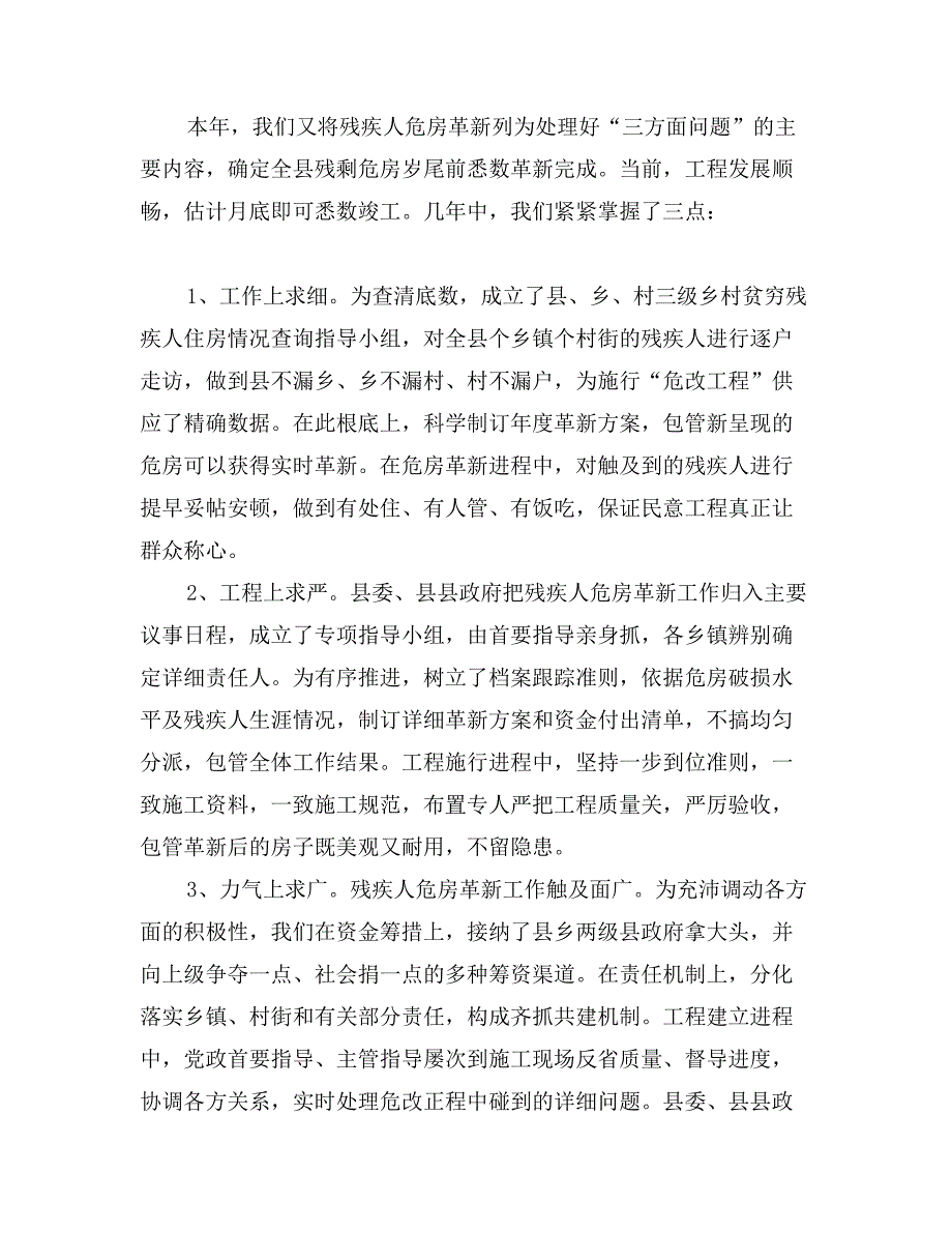 残疾人保障会领导发言材料_第3页