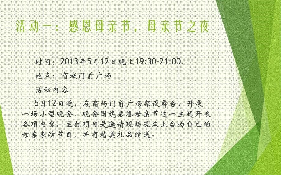 【感恩母亲节，我们来送礼】某某商城母亲节活动策划方案_第5页