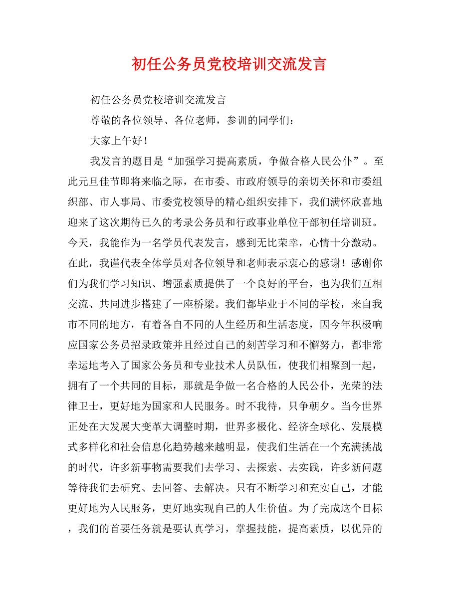 初任公务员党校培训交流发言_第1页