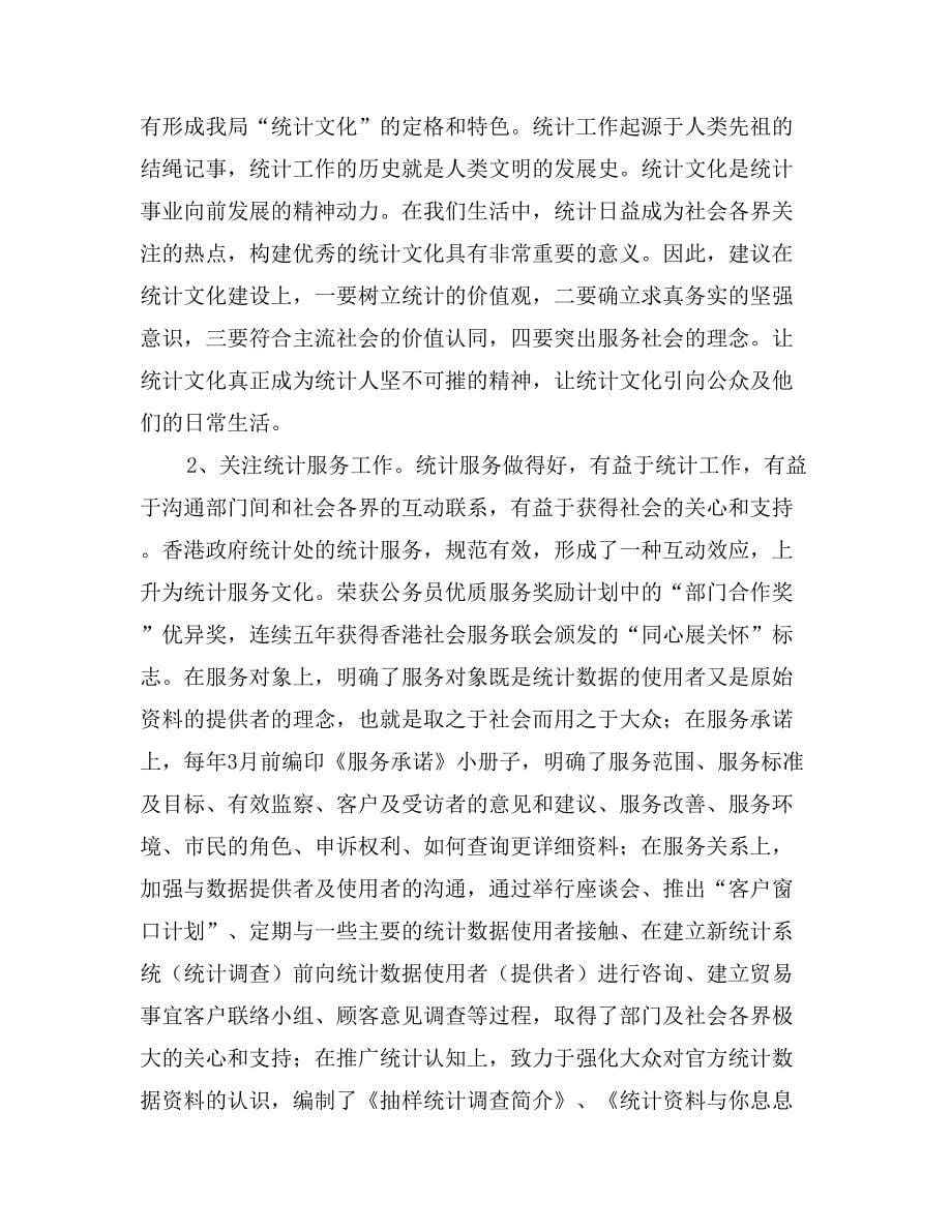 市统计局赴香港培训人员学习考察报告_第5页