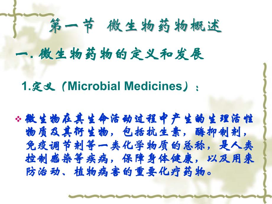 生物制药工艺学 第14章 微生物药物制造工艺(2007)_第2页