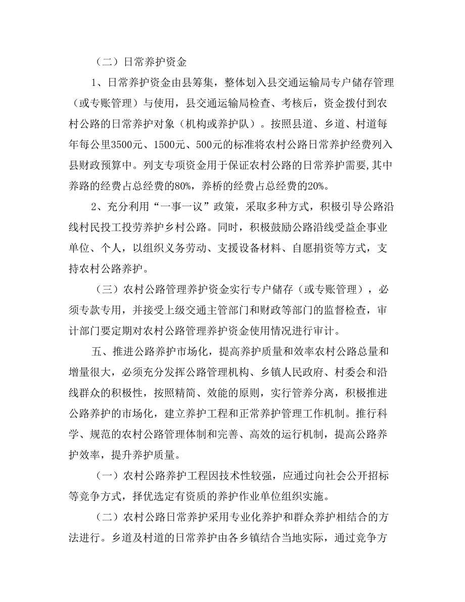 农村公路养护管理实施方案范文_第4页