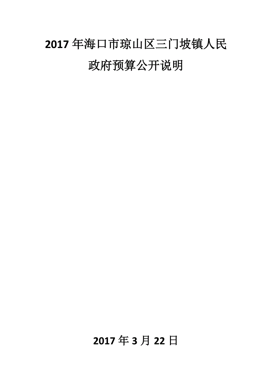 2017年海口市琼山区三门坡镇人民政府预算公开说明_第1页