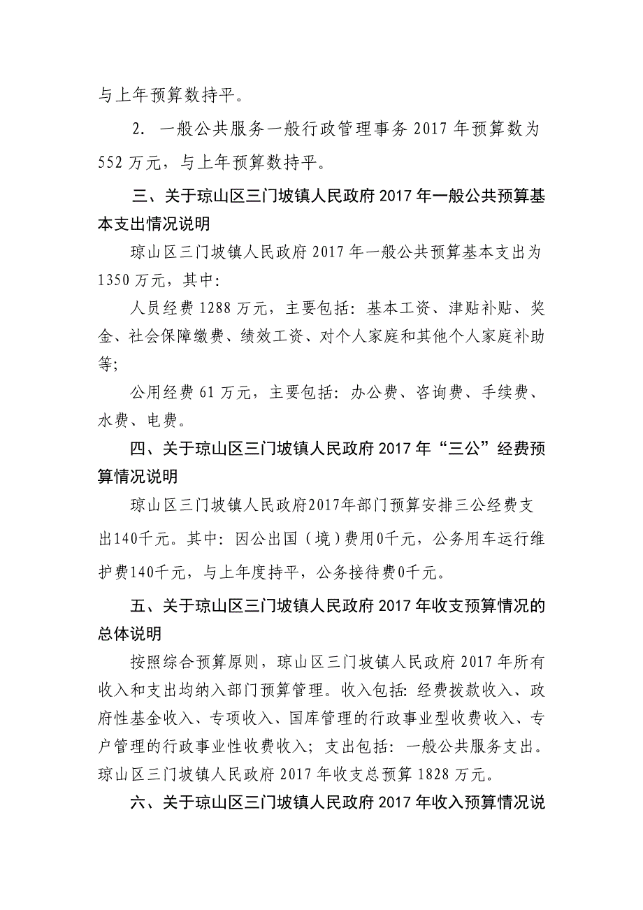 2017年海口市琼山区三门坡镇人民政府预算公开说明_第4页