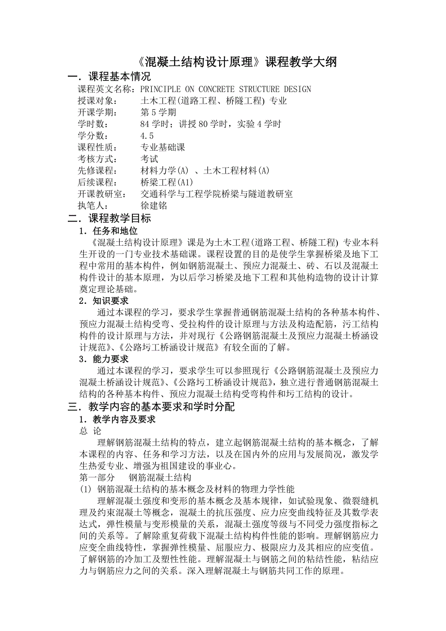 混凝土结构设计原理课程教学大纲_第1页