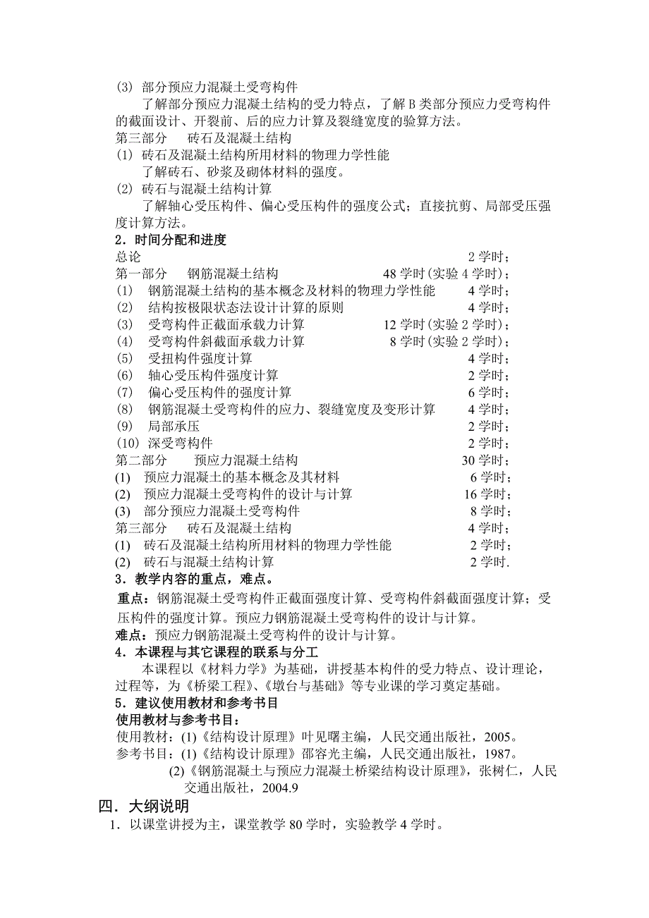 混凝土结构设计原理课程教学大纲_第3页