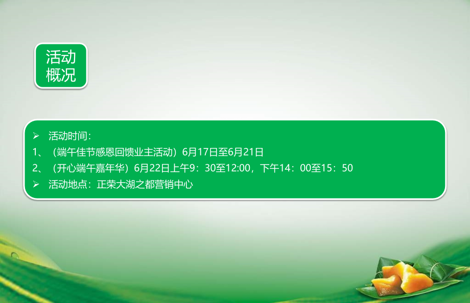 【诚意老带新，幸福双联动】大湖之都楼盘销售中心端午节感恩回馈业主活动策划提案_第3页