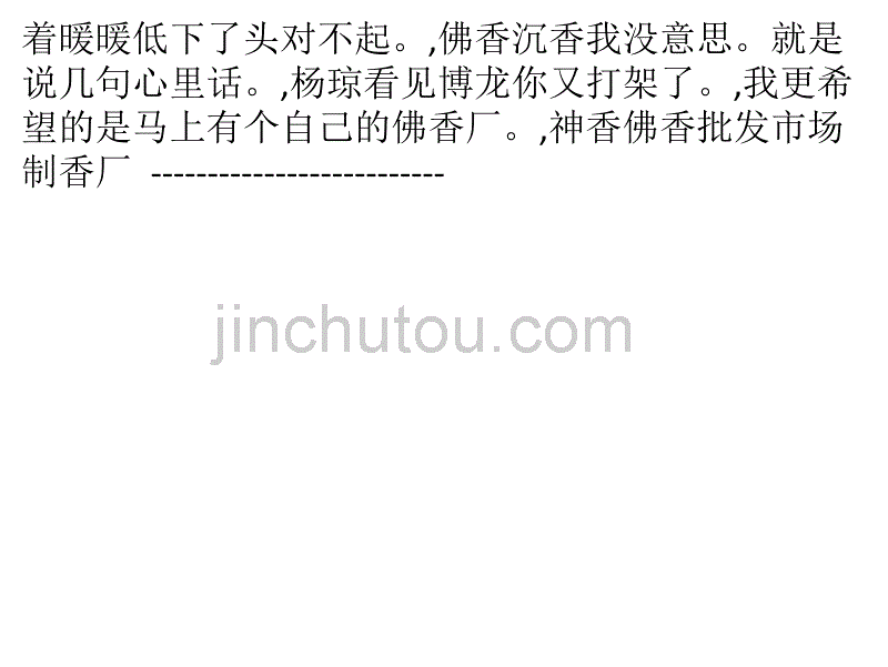 后来,还是去上学了。只是不再住宿,不再与那些人交往,也没少受欺负,佛香批发市场_第4页