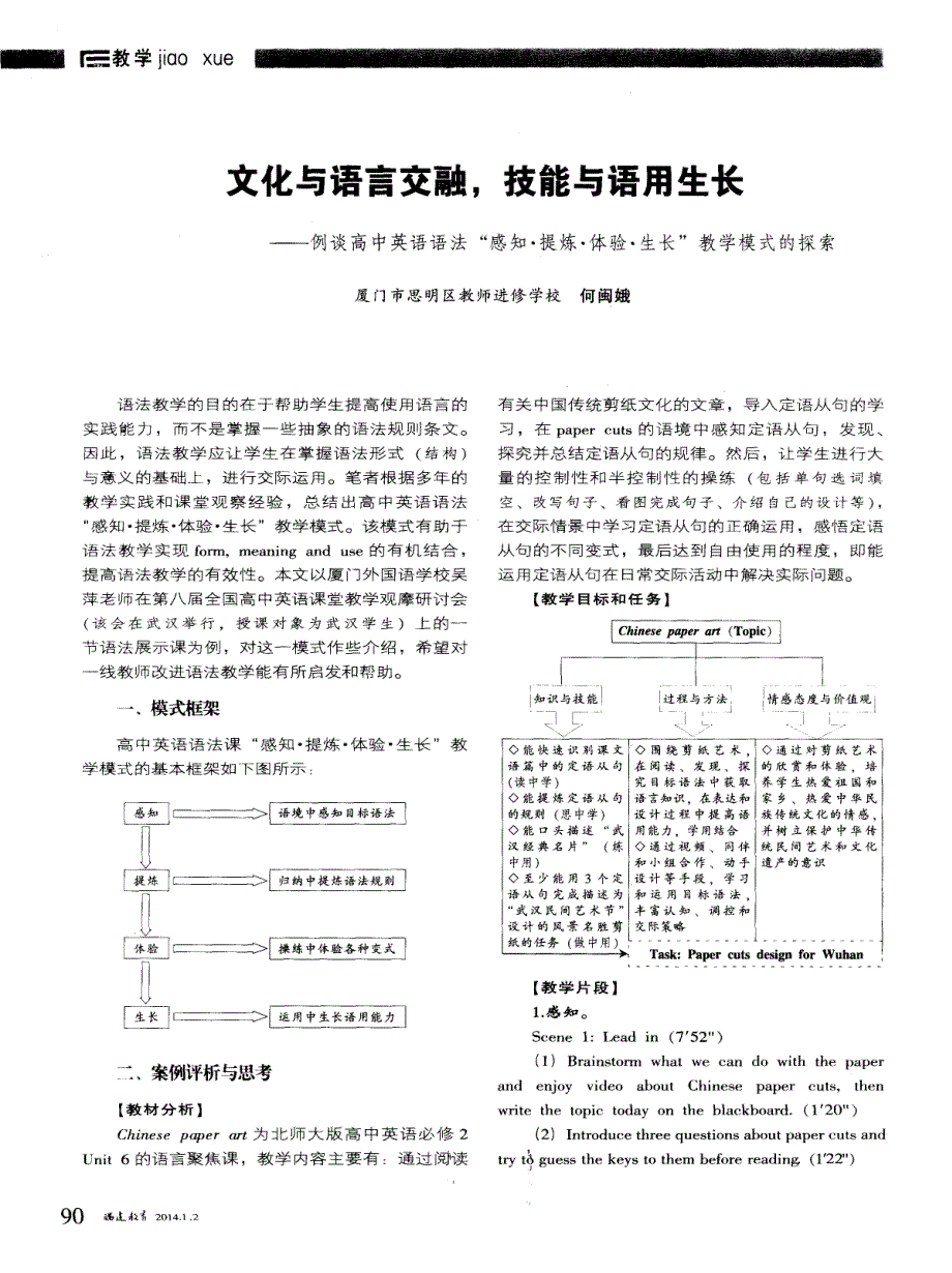 文化与语言交融，技能与语用生长——例谈高中英语语法“感知&#183;提炼&#183;体验&#183;生长”教学模式的探索_第1页