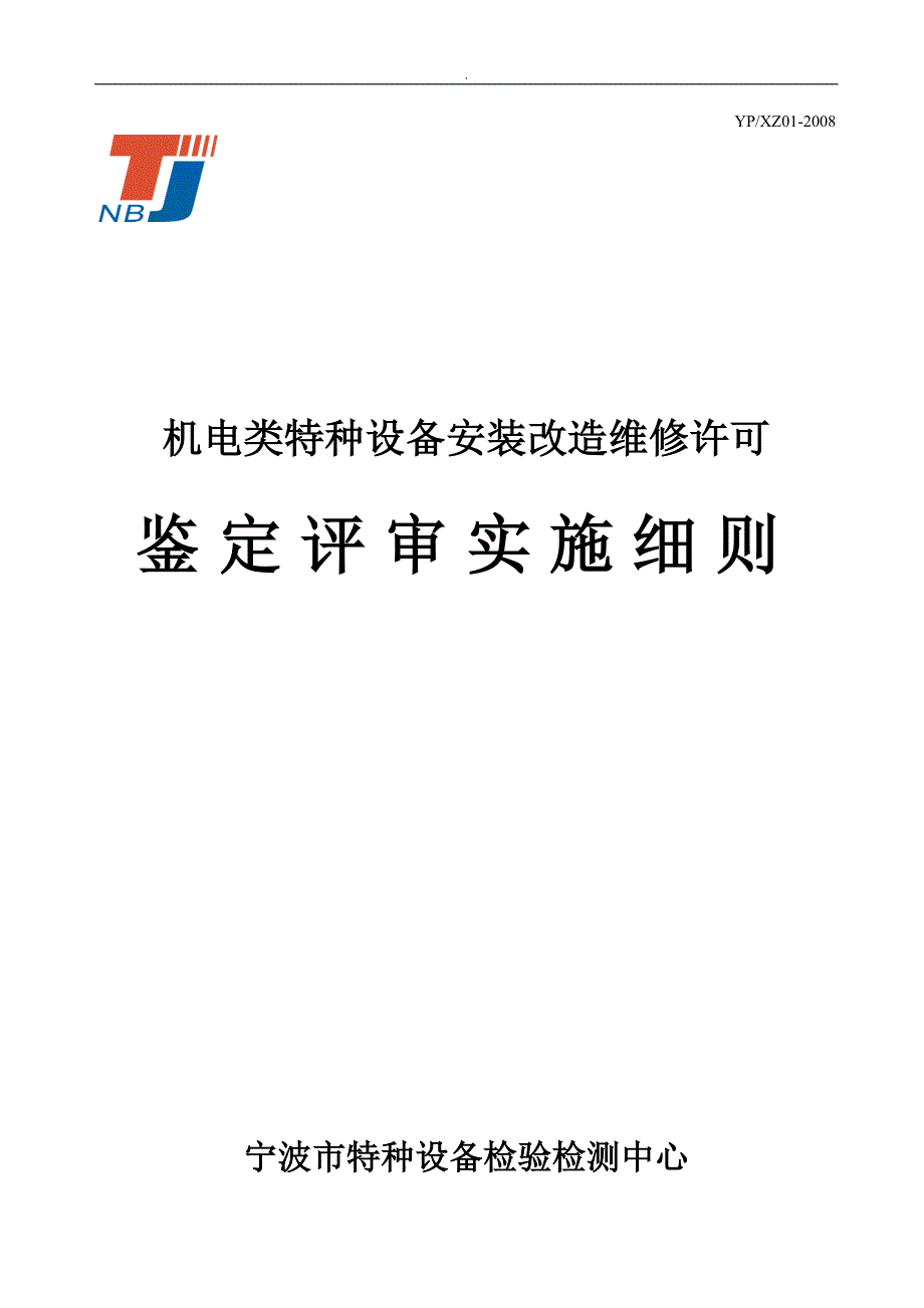 机电类特种设备安装改造维修许可鉴定评审实施细则【适用于电梯、起重机械安装改造维修】_第1页