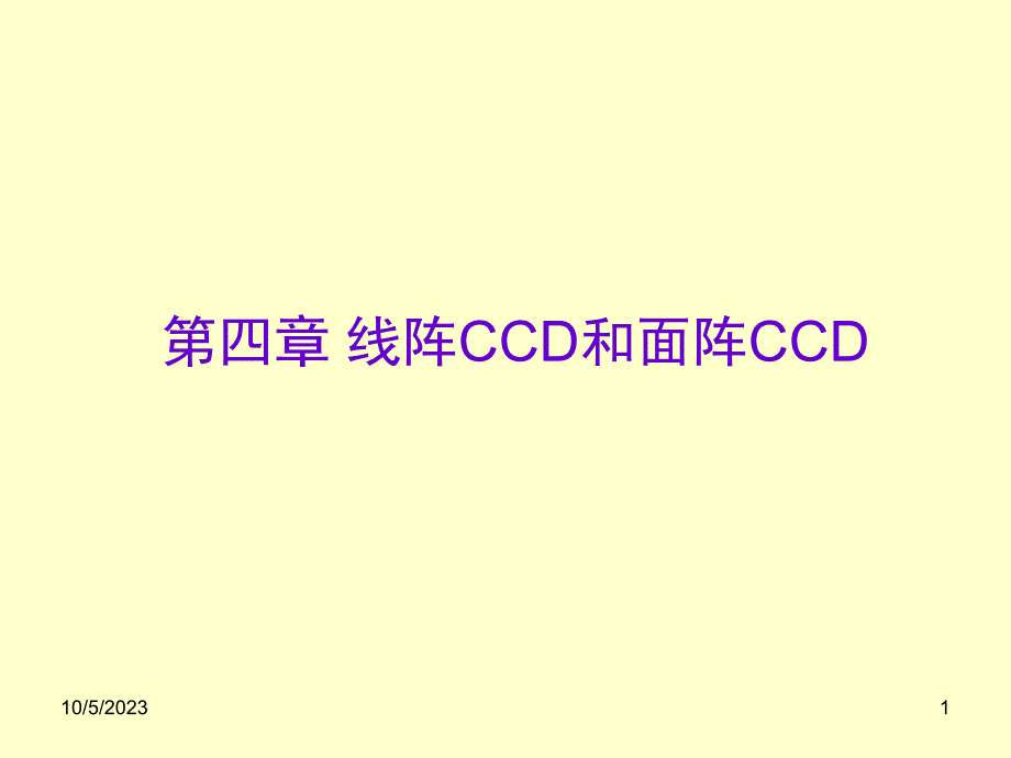第四章(一)+线阵CCD的应用_第1页