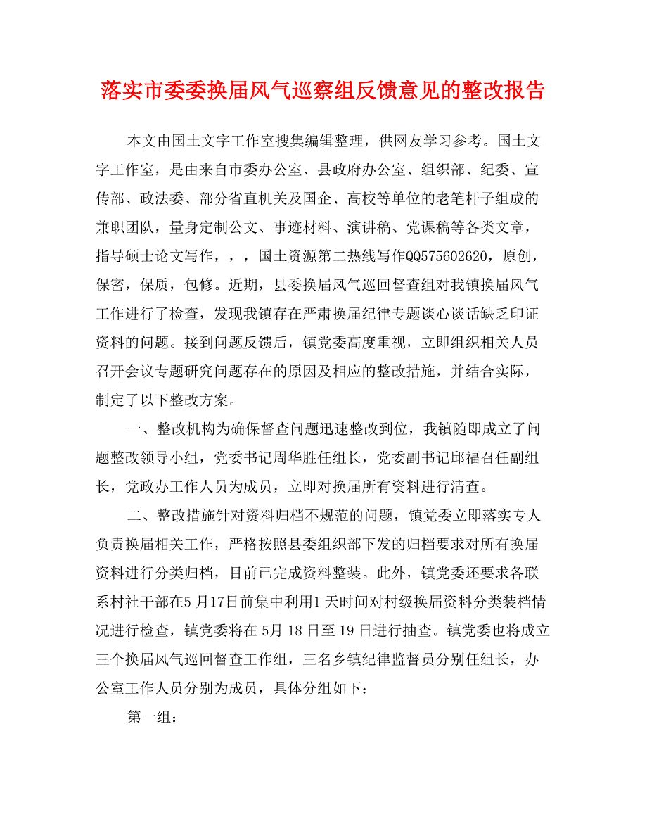 落实市委委换届风气巡察组反馈意见的整改报告_第1页