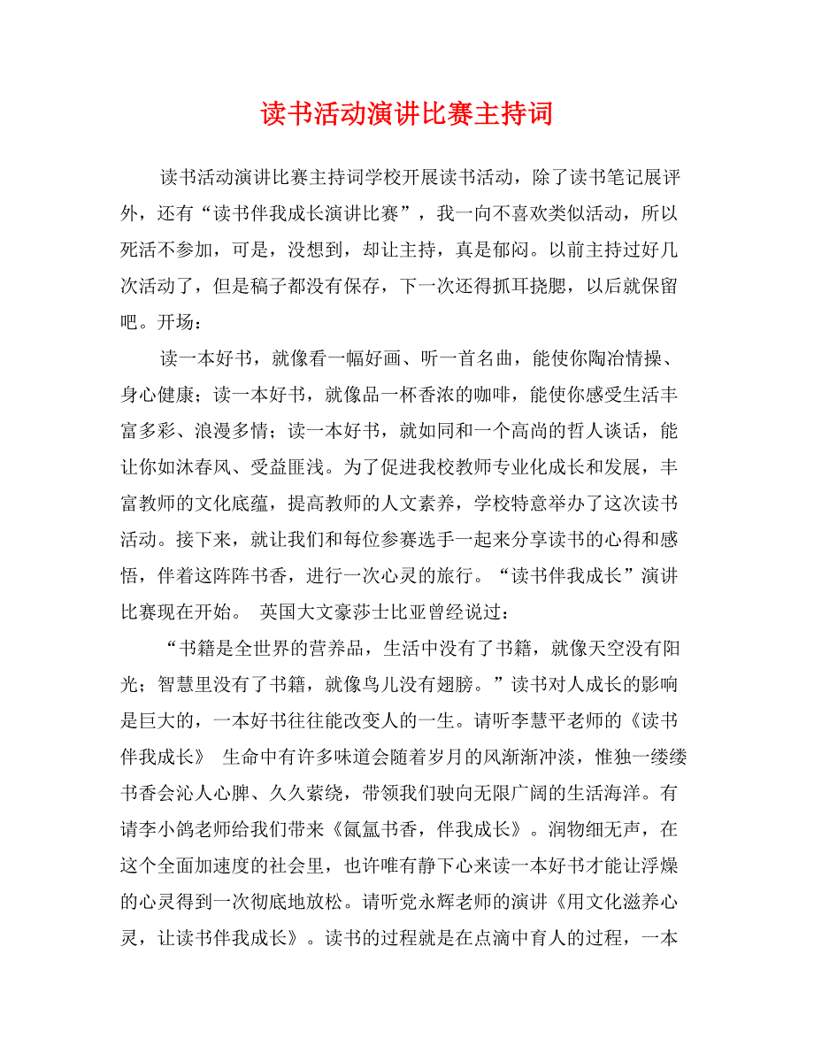 读书活动演讲比赛主持词_第1页