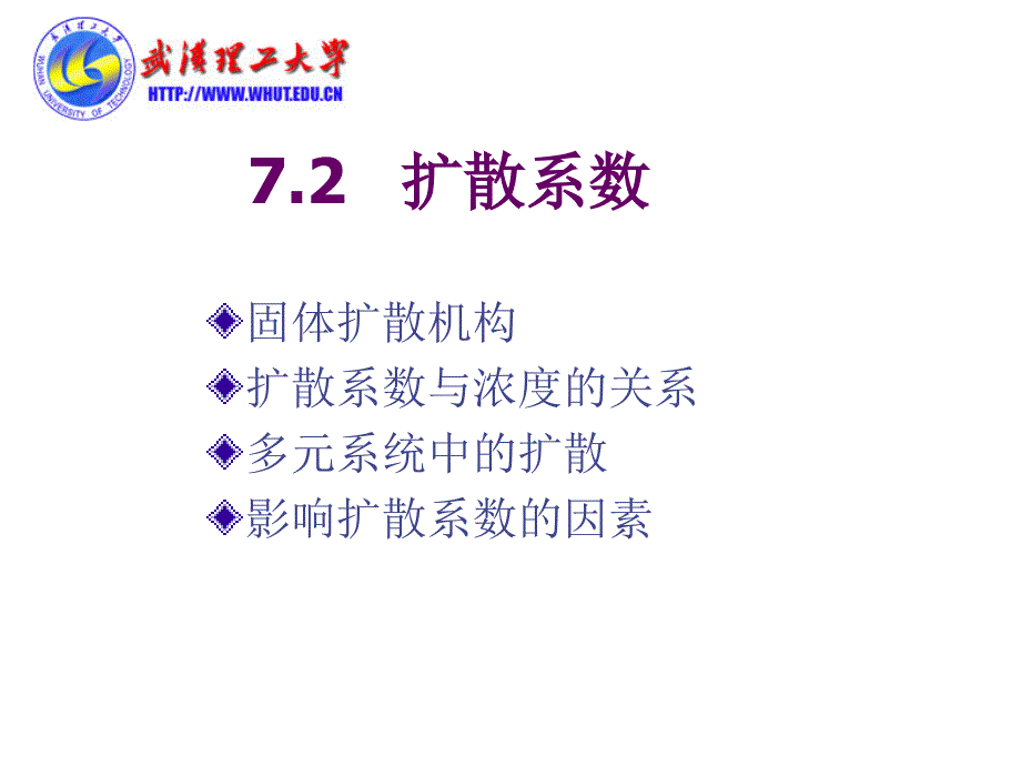 7.2扩散·扩散系数_第1页