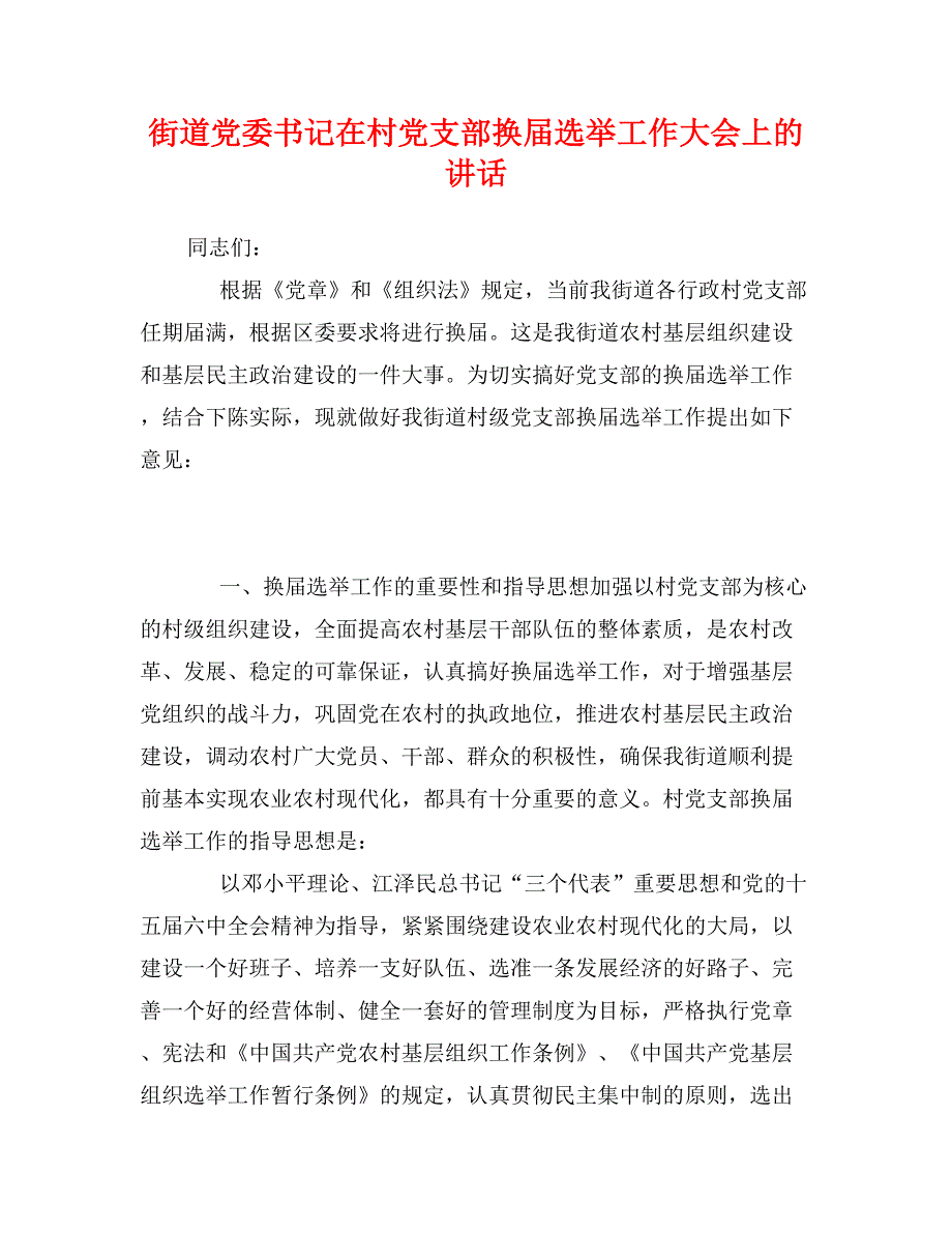 街道党委书记在村党支部换届选举工作大会上的讲话_第1页