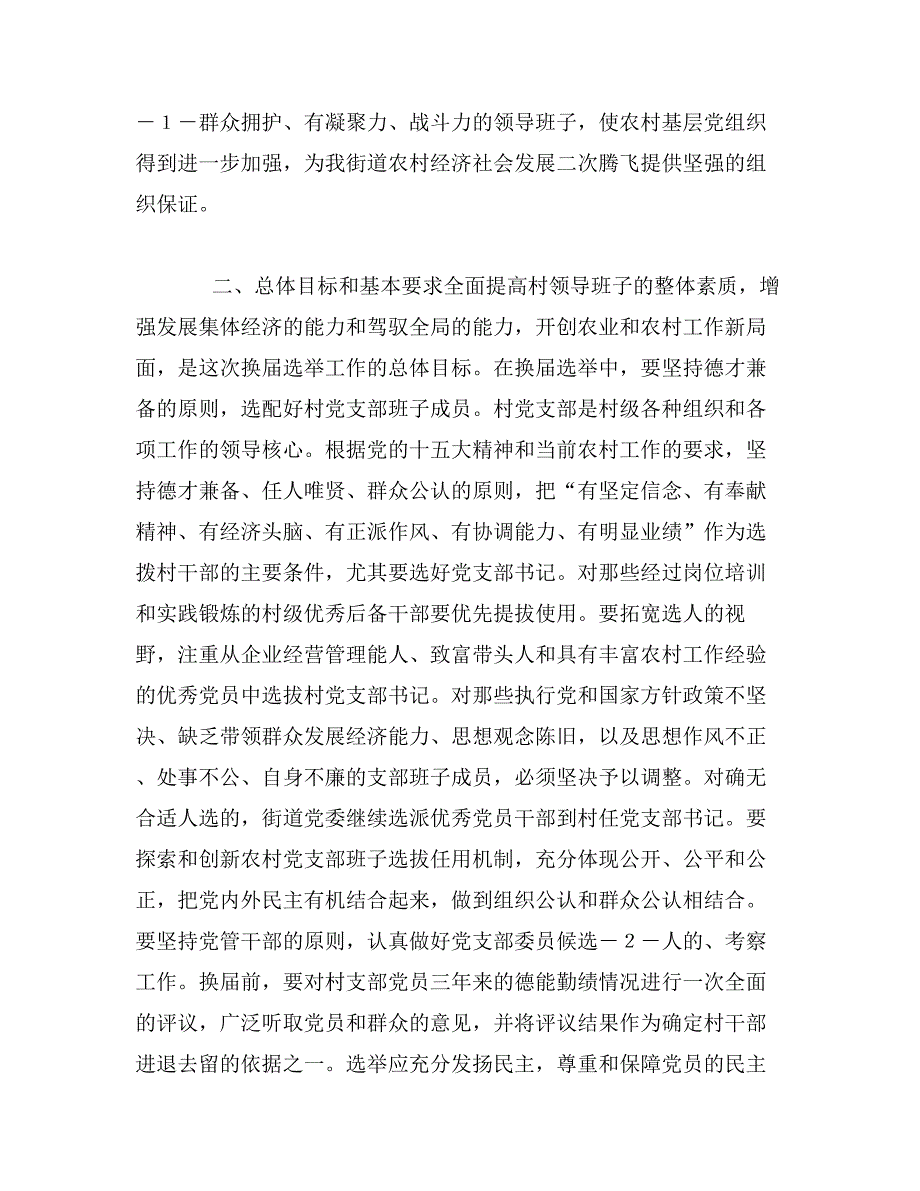 街道党委书记在村党支部换届选举工作大会上的讲话_第2页