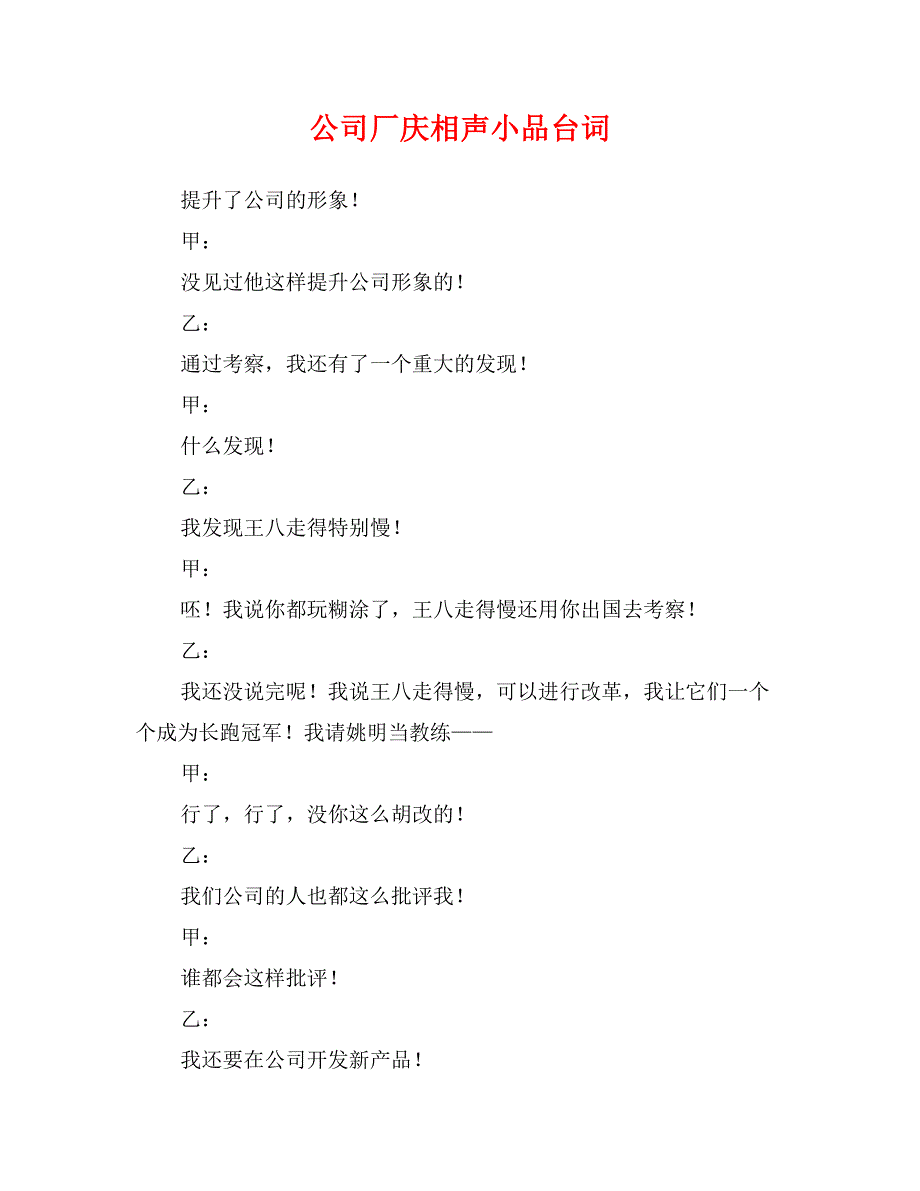 公司厂庆相声小品台词_第1页