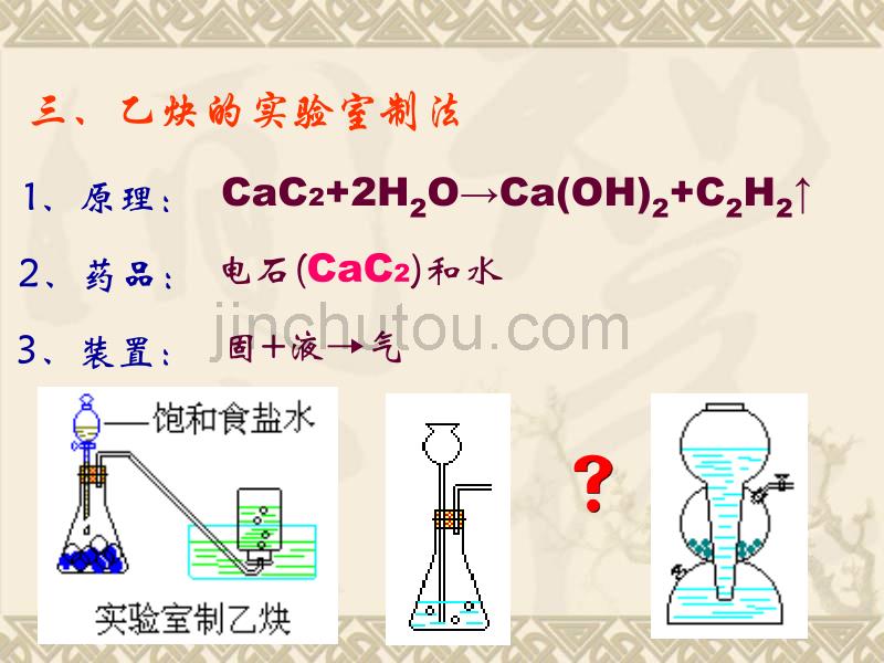高二化学：乙炔 炔烃【最新】_第5页