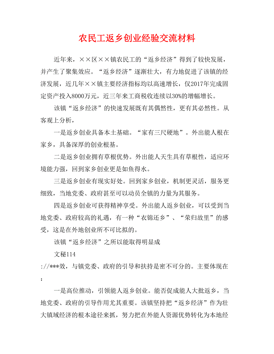 农民工返乡创业经验交流材料_第1页