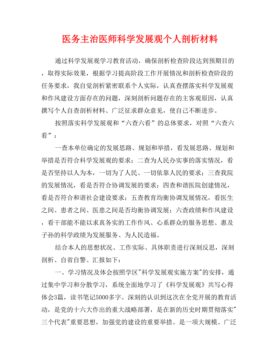 医务主治医师科学发展观个人剖析材料_第1页