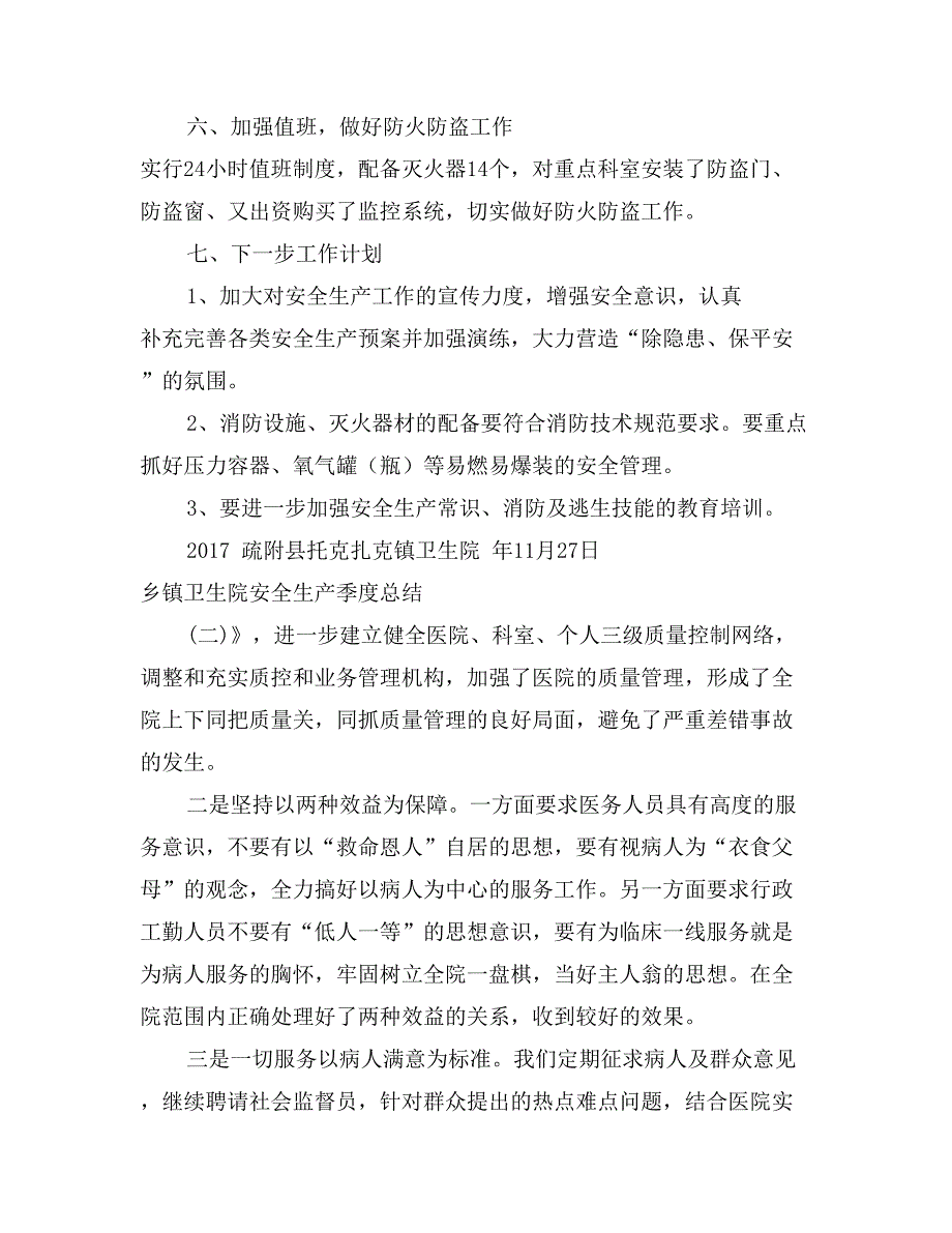 乡镇卫生院安全生产季度总结_第4页