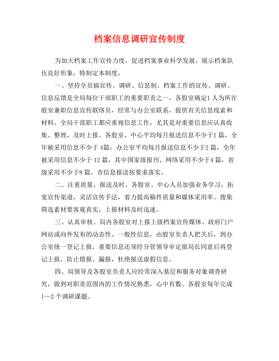 档案信息调研宣传制度_第1页