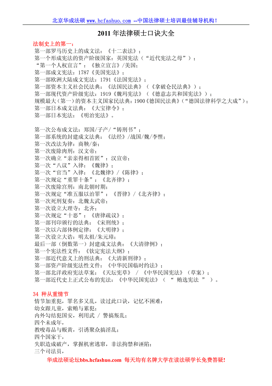 2011年法律硕士口诀大全_第1页