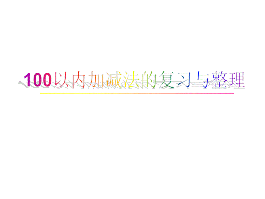 二年级数学100以内加减法复习与整理_第1页