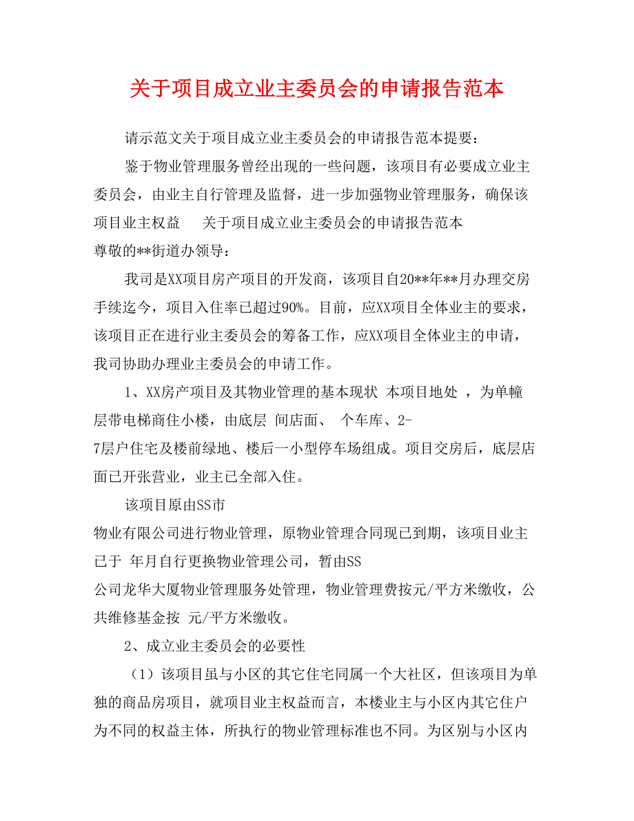 关于项目成立业主委员会的申请报告范本_第1页