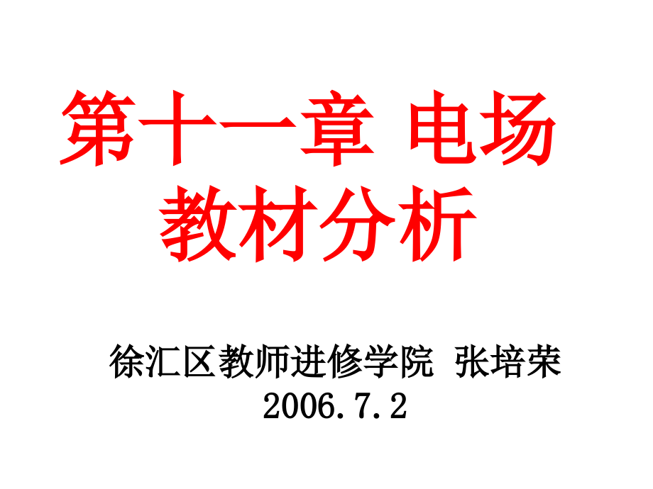 高二化学 第十一章 电场教材分析【最新】_第1页