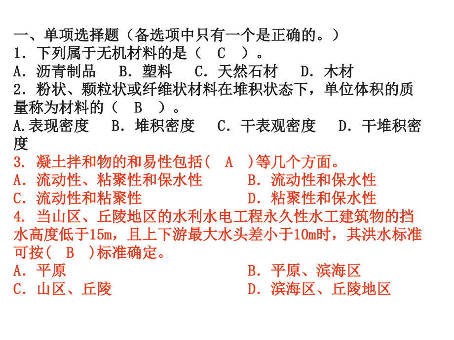 水利水电五大员考试习题答案_第2页