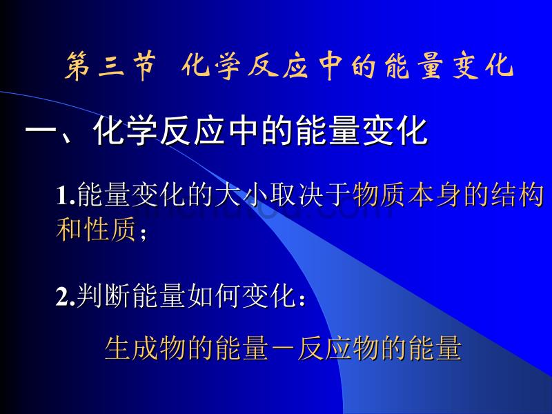 高一化学化学反应中的能量变化1_第1页