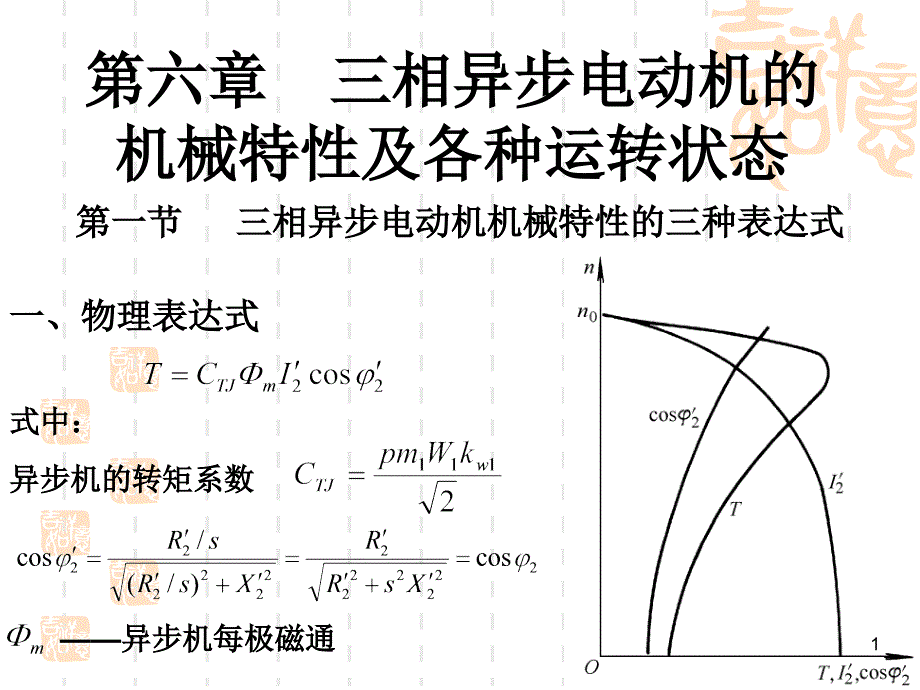 07第六章  三相异步电动机的机械特性及各种运转状态_第1页