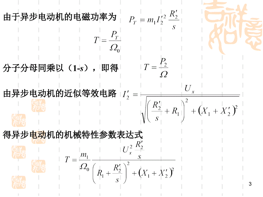 07第六章  三相异步电动机的机械特性及各种运转状态_第3页