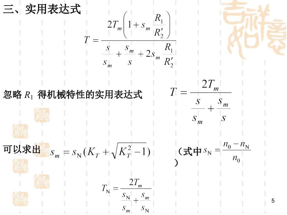 07第六章  三相异步电动机的机械特性及各种运转状态_第5页