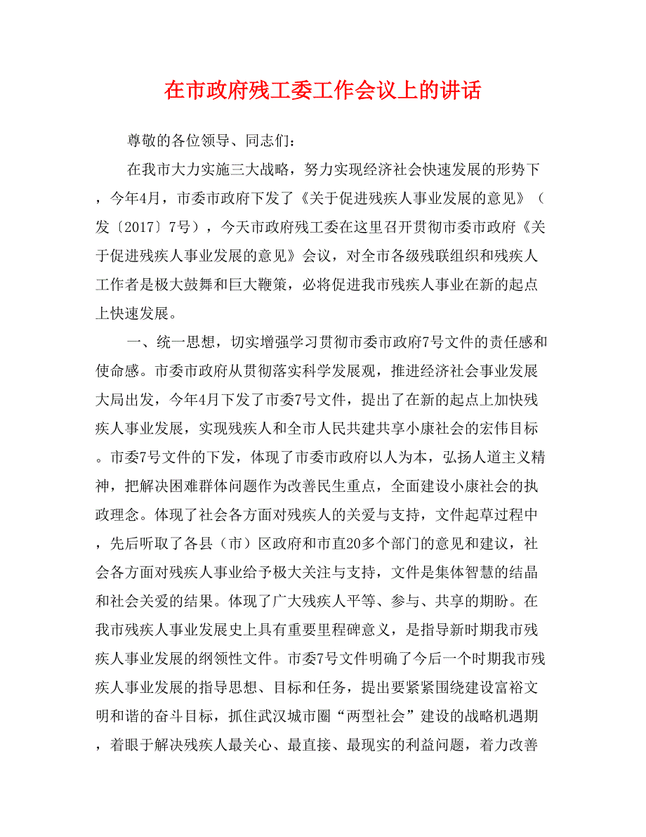 在市政府残工委工作会议上的讲话_第1页