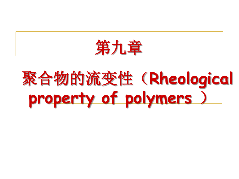 高分子物理-第九章9-1_第1页
