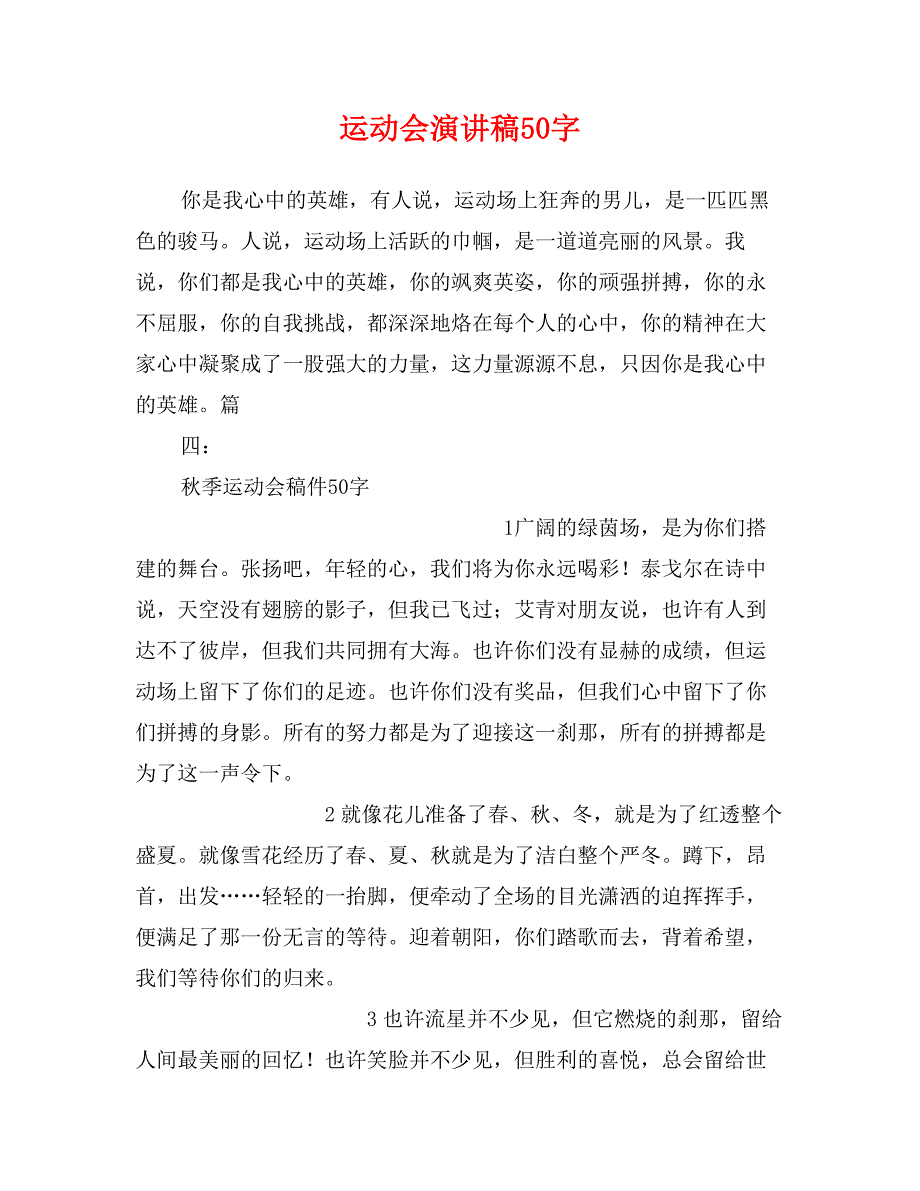 运动会演讲稿50字_第1页