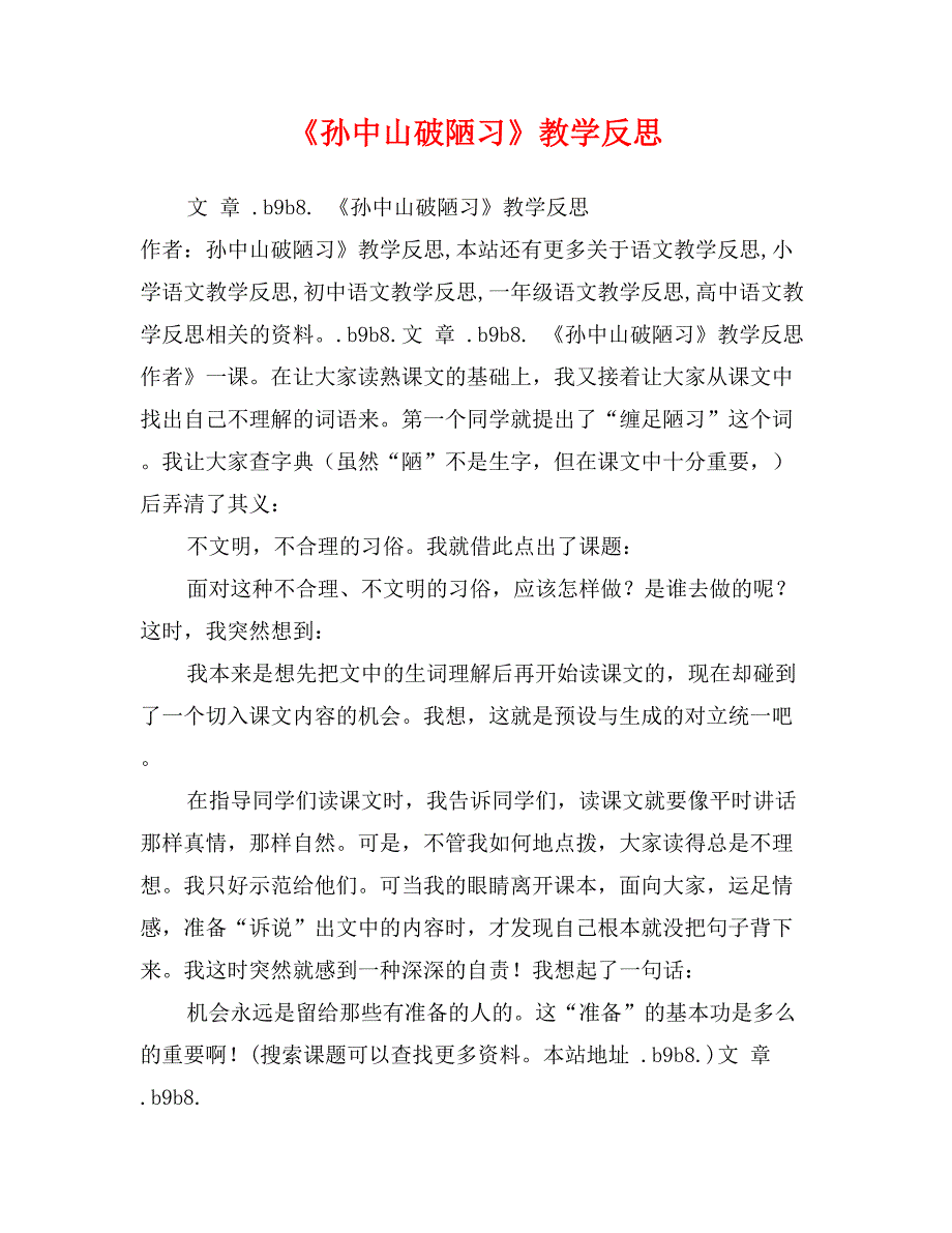 《孙中山破陋习》教学反思_第1页