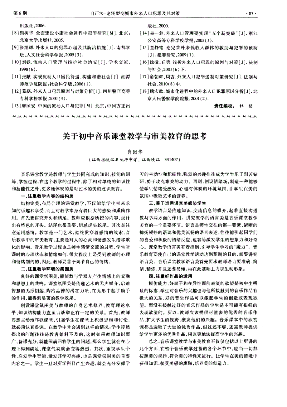 关于初中音乐课堂教学与审美教育的思考_第1页