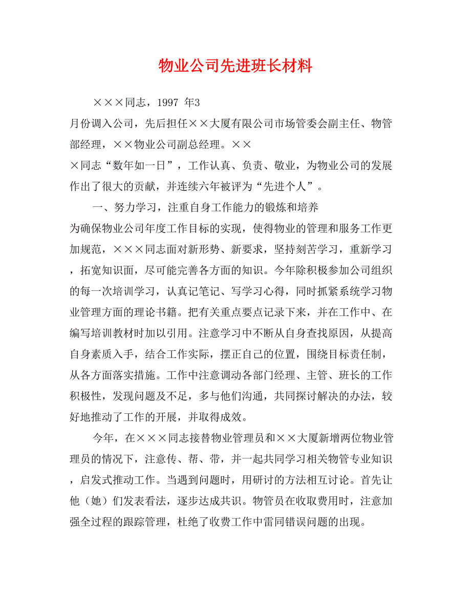 物业公司先进班长材料_第1页