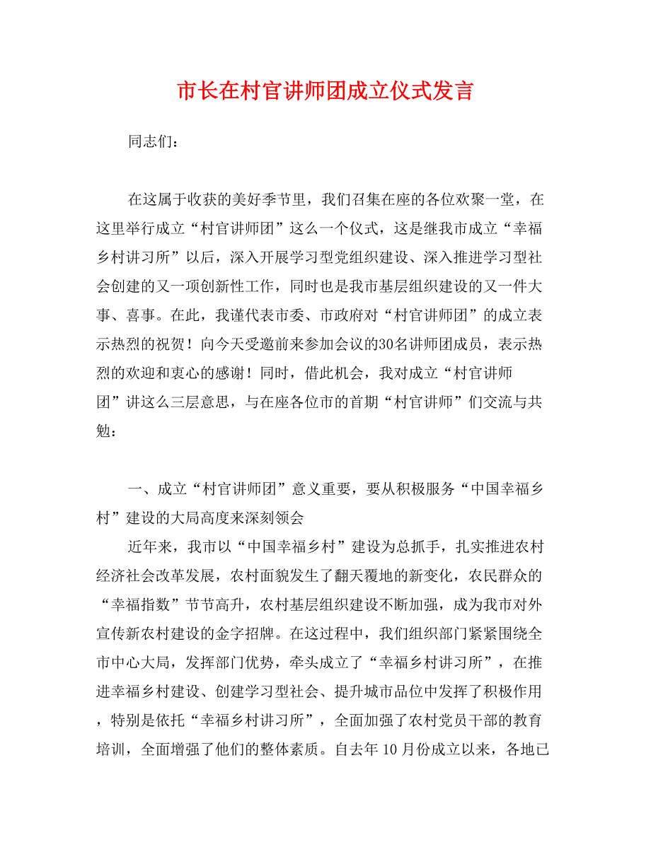 市长在村官讲师团成立仪式发言_第1页