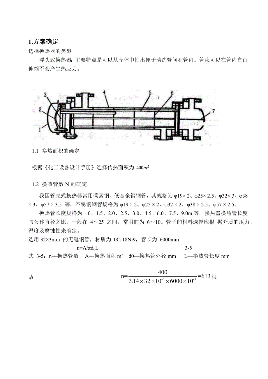 浮头式换热器课程设计说明书_第1页