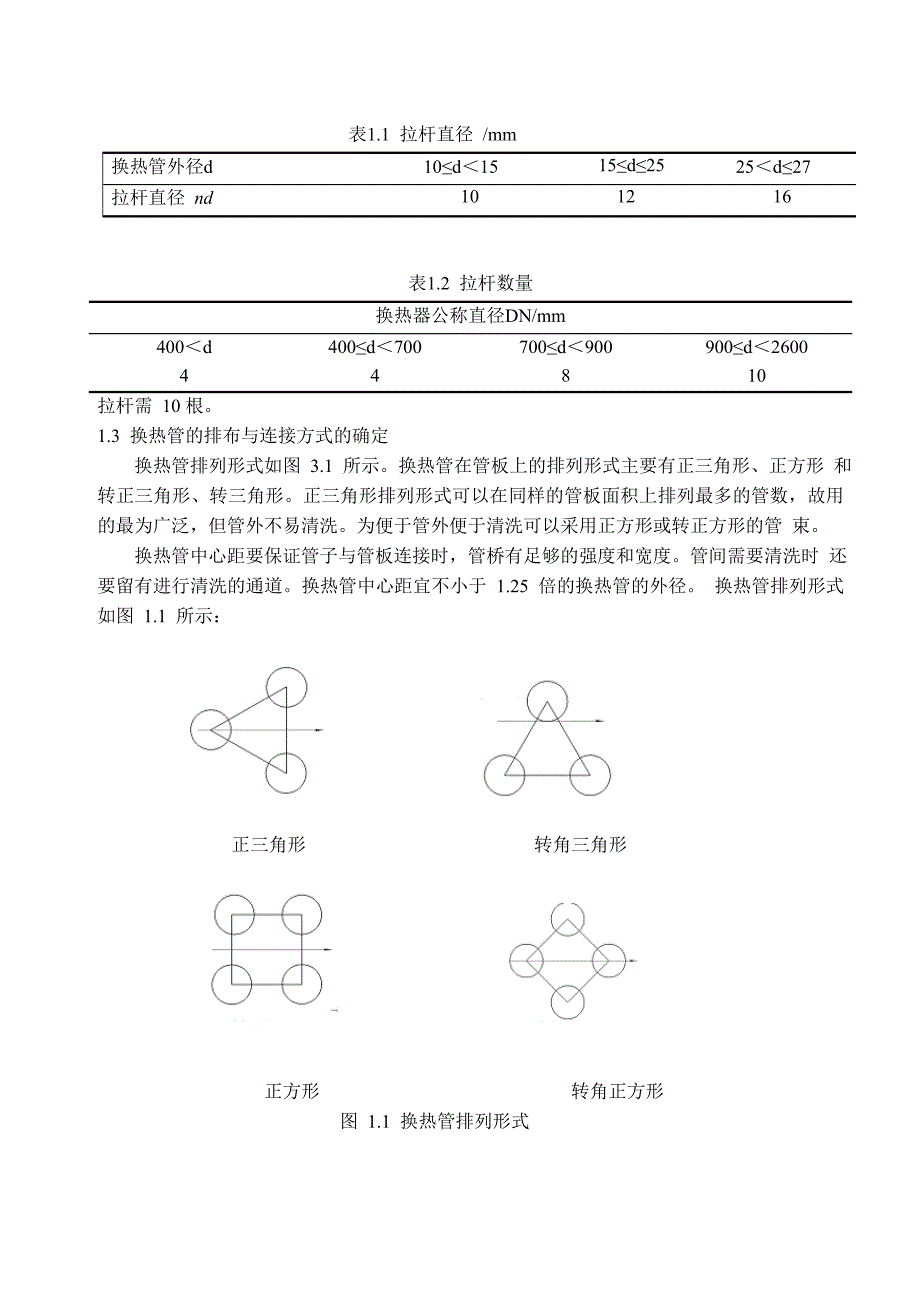 浮头式换热器课程设计说明书_第2页