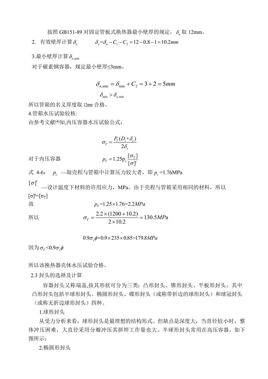 浮头式换热器课程设计说明书_第5页