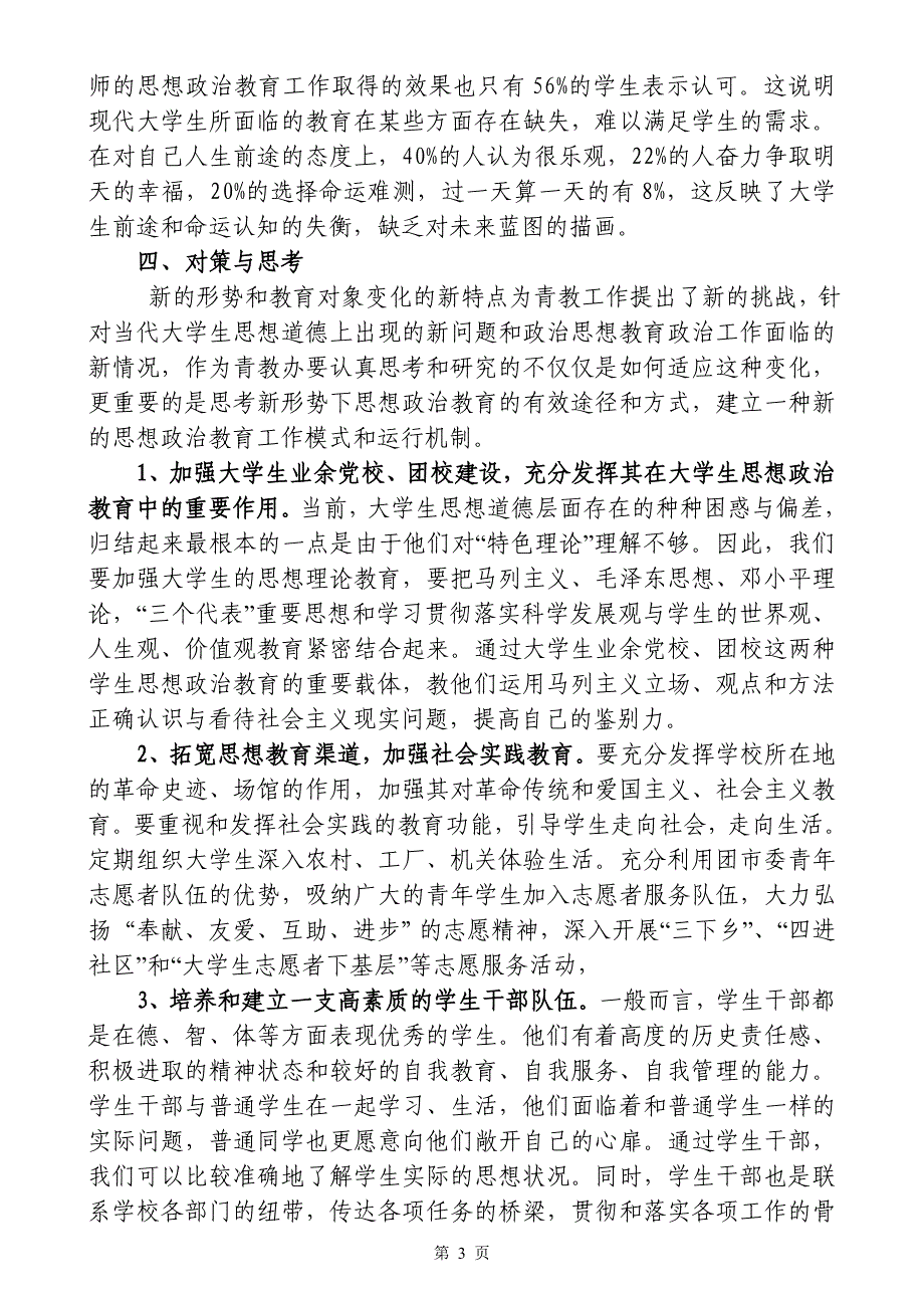 如何进一步加强和改进丹东青年大学生_第3页