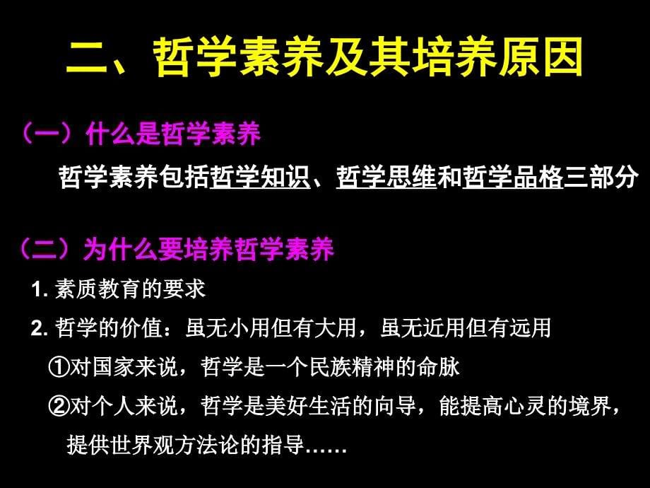 哲学思维与哲学素养的培养黄埔区教育局教研室王实玲_第5页