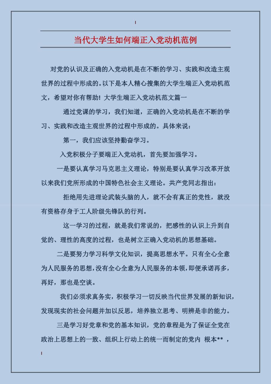 当代大学生如何端正入党动机范例_第1页